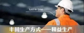 说起丰田，如果还有什么比它的那些畅销车型更经典，那就非丰田的“精益生产”理论莫属了。  只要你对管理有所涉猎，就一定会对这个名词不陌生。精益生产方式的基本思想可以用一句话来概括，即：Just In Time（JIT），翻译为中文是“旨在需要的时候，按需要的量，生产所需的产品”。  一、精益生产的核心  1、追求零库存  精益生产是一种追求无库存生产，或使库存达到极小的生产系统，为此而开发了包括“看