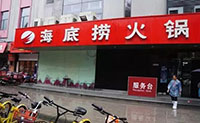 海底捞成功的秘密——管理模式解析（餐饮连锁必读）